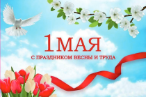 Общественная палата Ростовской области поздравляет жителей Дона с праздником Весны и Труда!