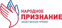Народное признание 2022!