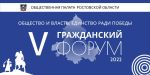 V Гражданский Форум Общественной палаты Ростовской области!