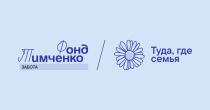 Фонд Тимченко принимает заявки на открытый конкурс «Туда, где семья»