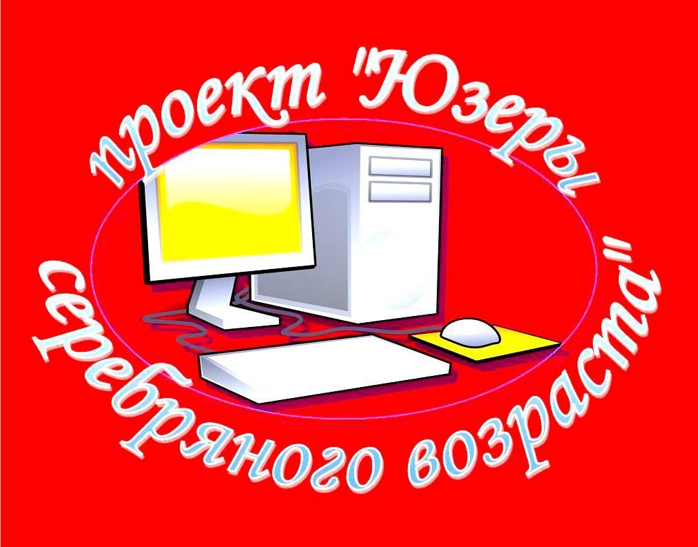 "Юзеры серебряного возраста" "Юзеры серебряного возраста"