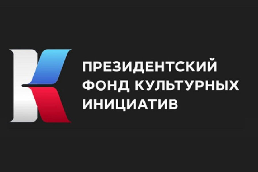 ПФКИ начал прием заявок на второй грантовый конкурс 2024 года