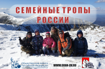 Всероссийский фотоконкурс «Семейные тропы России» 