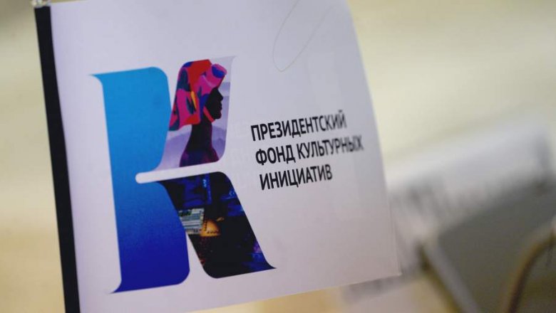 Начался приём заявок на предоставление грантов Президента на реализацию проектов в сфере культуры, искусства и креативных индустрий в 2022 году