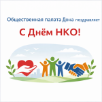 Общественная палата Ростовской области поздравляет с Днём некоммерческих организаций!