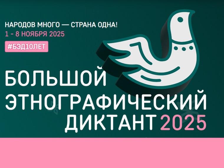 X Всероссийская просветительская акция «Большой этнографический диктант» приглашает к участию: отмечаем юбилей вместе!