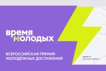 Всероссийская премия молодежный достижений «Время молодых»