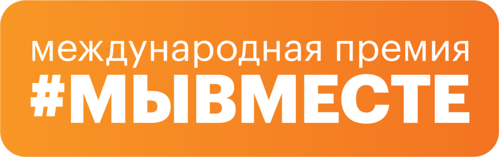 Старт Международной Премии #МЫВМЕСТЕ: получите поддержку своего проекта!