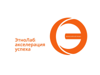 Стартовал Всероссийский проект «ЭтноЛаб: акселерация успеха»