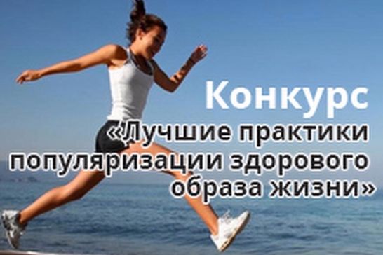 Конкурс «Лучшие практики популяризации здорового образа жизни»