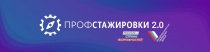 Проект «Профстажировки 2.0»