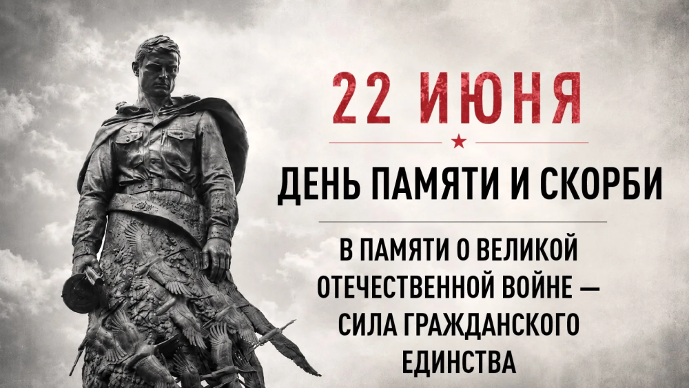22 июня - День памяти и скорби
