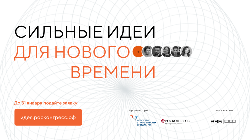 Стартовал прием заявок на форум «Сильные идеи для нового времени»