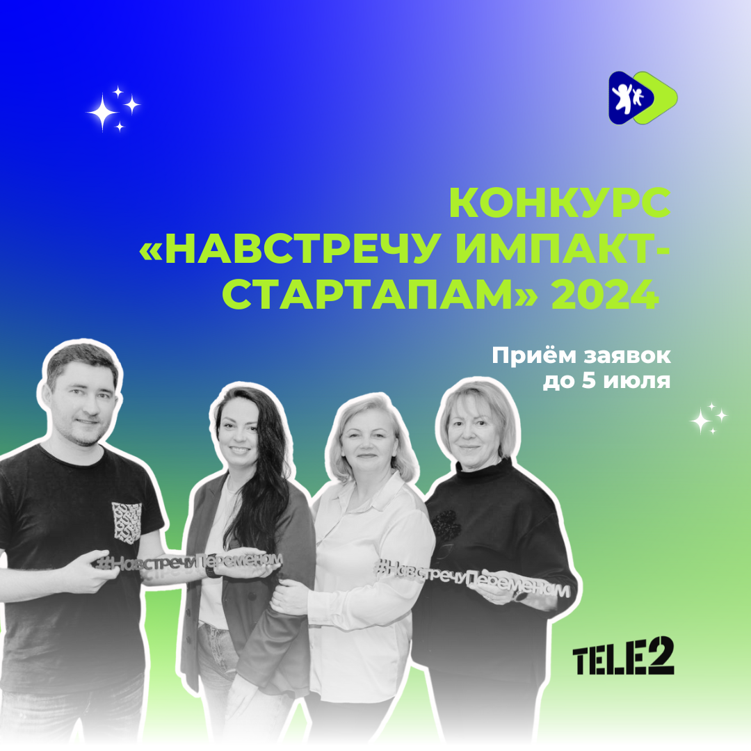 Конкурс «Навстречу импакт-стартапам» Конкурс «Навстречу импакт-стартапам»