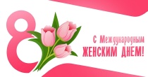 Общественная палата Ростовской области сердечно поздравляет с Международным женским днем!