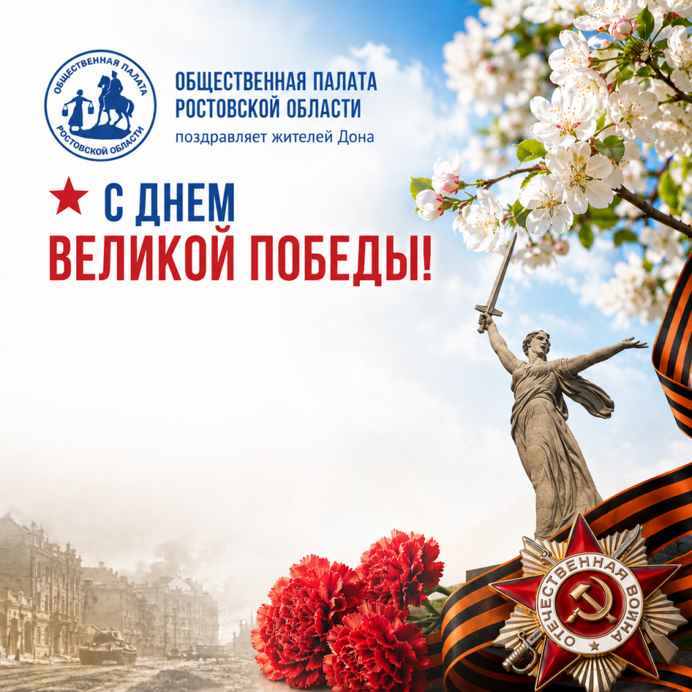 Общественная палата поздравляет с Днем Великой Победы!