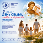 Поздравление Общественной палаты Ростовской области с Днем семьи, любви и верности