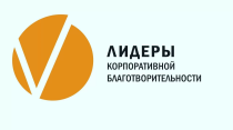 Ассоциацией грантодающих организаций «Форум Доноров» проводится Всероссийский конкурс «Лидеры корпоративной благотворительности»