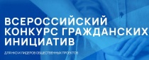 Всероссийский конкурс гражданских инициатив для НКО и лидеров общественных проектов
