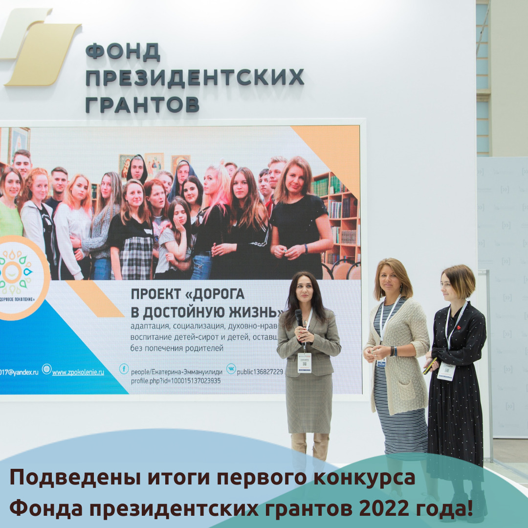 Подведены итоги первого конкурса Фонда президентских грантов 2022 года!