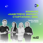 Конкурс «Навстречу импакт-стартапам»