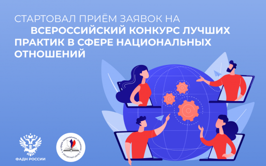 Начался прием заявок на VIII Всероссийский конкурс лучших практик в сфере национальных отношений