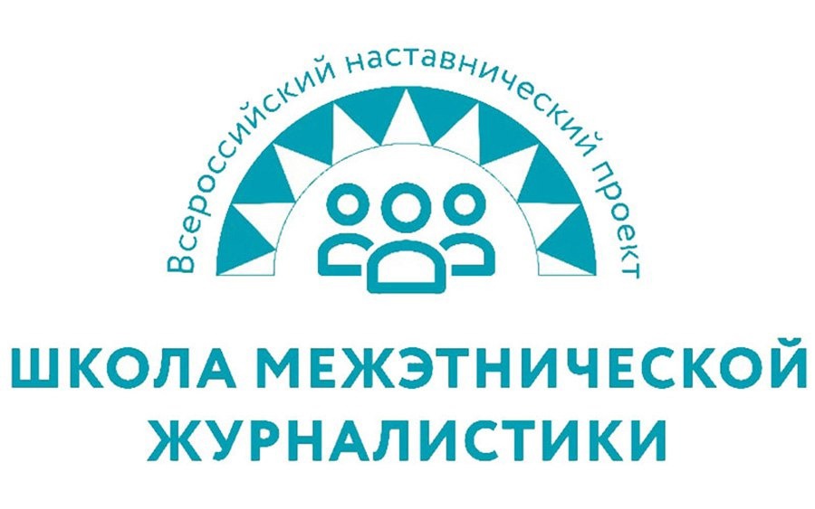 «Школа межэтнической журналистики» открывает набор слушателей