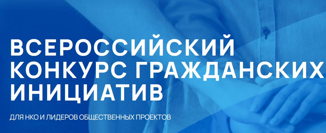 Всероссийский конкурс гражданских инициатив для НКО и лидеров общественных проектов