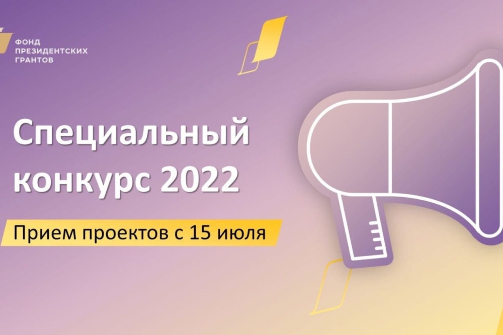Стартовал прием заявок на специальный конкурс Фонда президентских грантов