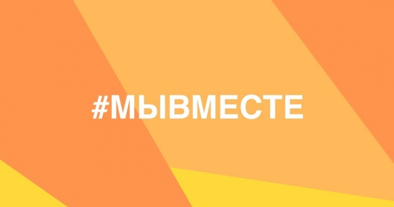 #МЫВМЕСТЕ
