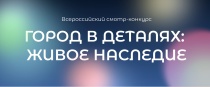 Всероссийский конкурс "Город в деталях: живое наследие"