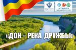 Круглый стол патриотической межнациональной декады «РАЗНЫЕ СУДЬБЫ – ОДНА ОТЧИЗНА» в рамках проекта «ДОН – РЕКА ДРУЖБЫ»