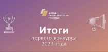 Подведены итоги первого конкурса Фонда президентских грантов в 2023 году