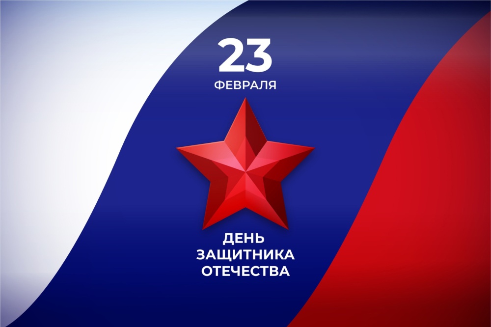 Поздравление с Днём защитника Отечества