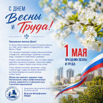 Общественная палата Дона поздравляет с Днем Весны и Труда!