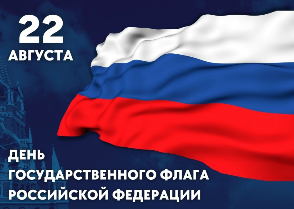День Государственного флага России: символ гордости, силы и единства