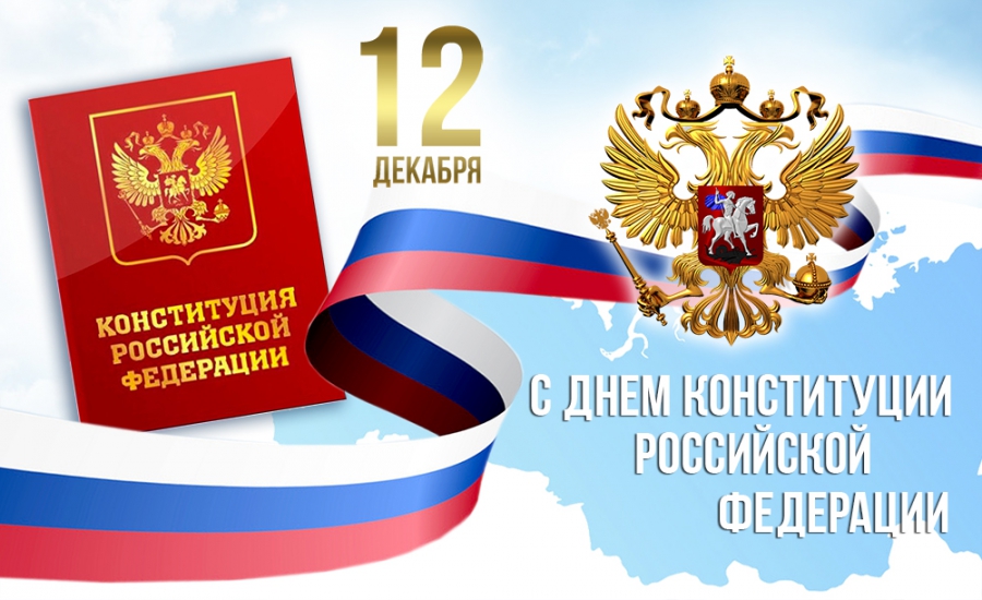 Общественная палата Ростовской области поздравляет с Днем Конституции РФ