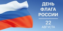 Общественная палата Ростовской области поздравляет с Днем Государственного флага России!