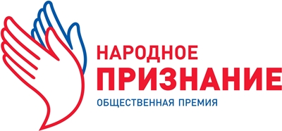 Народное признание 2022!