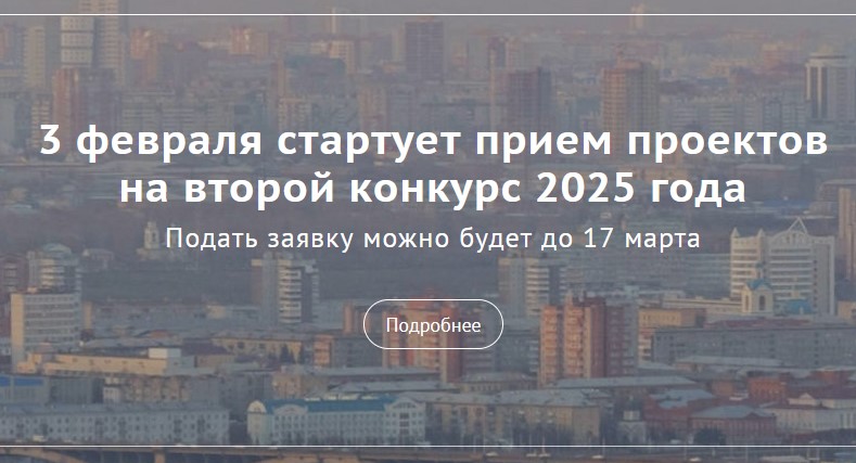 Общественная палата информирует: с 3 февраля 2025 года стартует прием проектов на второй конкурс 2025 года Фонда президентских грантов! Общественная палата информирует: с 3 февраля 2025 года стартует прием проектов на второй конкурс 2025 года Фонда президентских грантов!