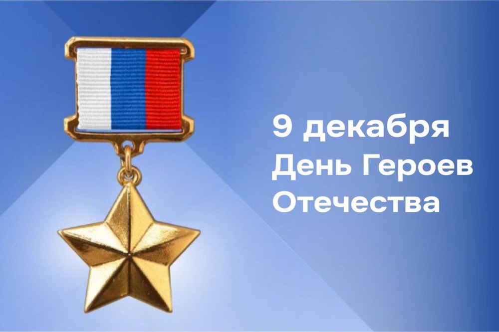 Общественная палата Ростовской области сердечно поздравляет вас с Днём Героев Отечества!