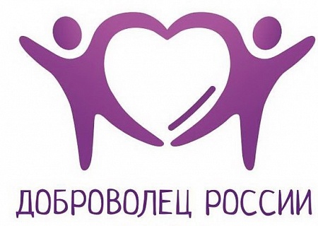 "Доброволец России - 2019"