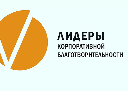 Ассоциацией грантодающих организаций «Форум Доноров» проводится Всероссийский конкурс «Лидеры корпоративной благотворительности»