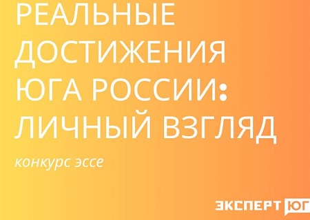 «Эксперт Юг» объявил конкурс эссе «Реальные достижения Юга России: личный взгляд»