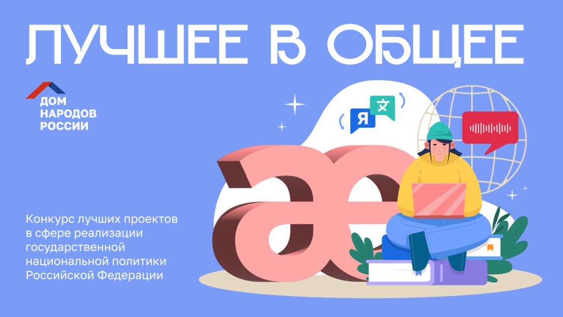 Объявлен прием заявок на конкурс «Лучшее в общее» Объявлен прием заявок на конкурс «Лучшее в общее»