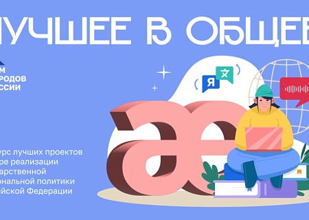 Объявлен прием заявок на конкурс «Лучшее в общее»