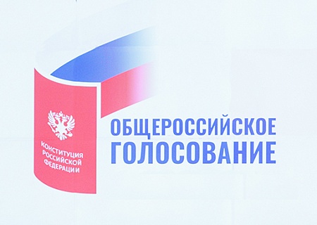 Общероссийское голосование по поправкам в Конституцию Российской Федерации