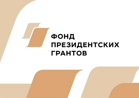 Cтартовал прием проектов на первый конкурс Фонда президентских грантов в 2025 году
