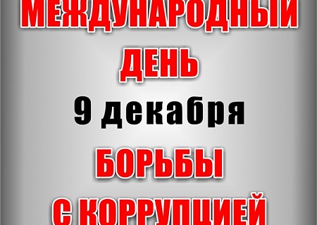 Круглый стол приуроченный к Международному дню борьбы с коррупцией