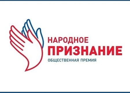 На Дону началось голосование за номинантов на премию «Народное признание»